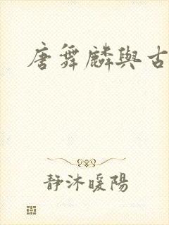 唐舞麟与古月娜