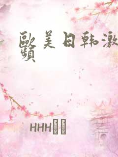 欧美日韩激情视频
