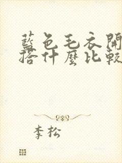 蓝色毛衣开衫内搭什么比较好看