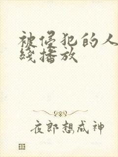 被侵犯的人妻在线播放