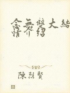 念无双大结局剧情介绍