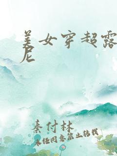 美女穿超露比基尼