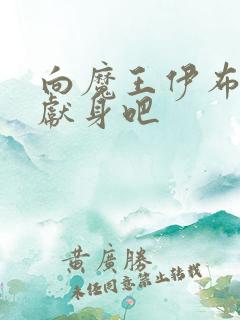 向魔王伊布罗贾献身吧