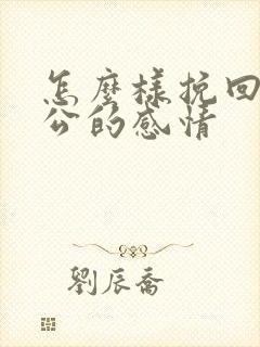 怎么样挽回和老公的感情