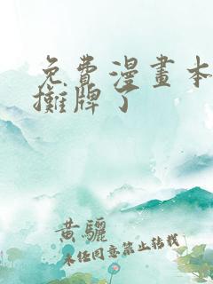 免费漫画本圣女摊牌了 免费漫画本圣女摊牌了