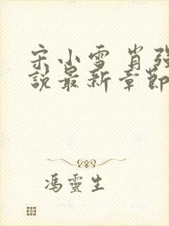宋小雪 肖强小说最新章节阅读全文