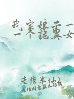 我家娘子一个比一个诡异女主角