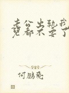老公出轨我连女儿都不要了苏晓棠全文小说