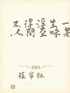 又得浮生一日闲,人间至味是清欢