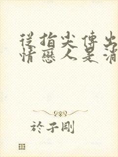 从指尖传出的热情恋人是消防员2