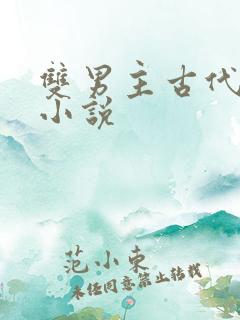 双男主古代言情小说