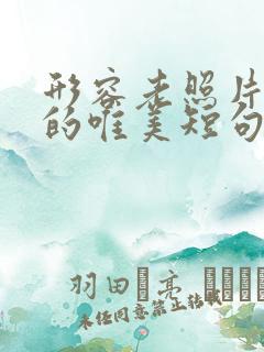形容老照片珍贵的唯美短句