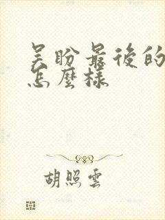 吴盼最后的结局怎么样