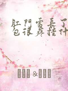 肛门处长了一个包很疼挂什么科