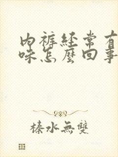 内裤经常有尿骚味怎么回事