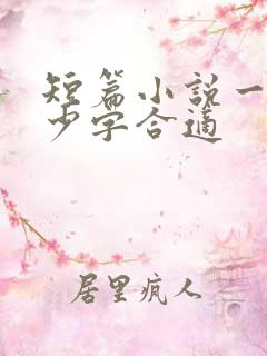 短篇小说一般多少字合适