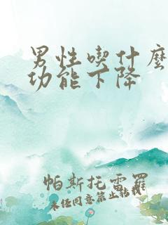 男性吃什么会性功能下降