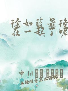 徐如蓝最后和谁在一起了呢