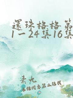 还珠格格第一部1一24集16集 还珠格格第一部1一24集16集