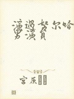演过努尔哈赤的男演员