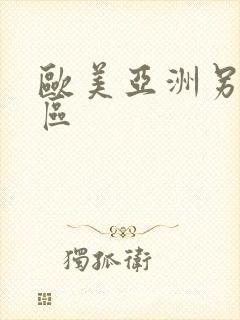 欧美亚洲另类图区
