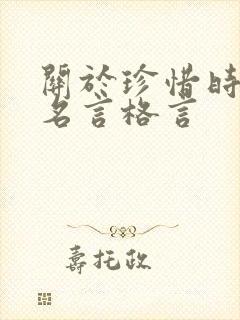 关于珍惜时间的名言格言
