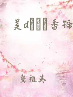 美dかんな番号