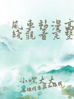 风车动漫高清在线观看完整版