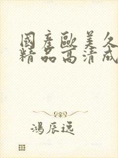 国产欧美久久久精品高清成人
