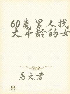 60岁男人找多大年龄的女人