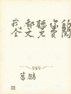 我都听你的小说全文免费阅读