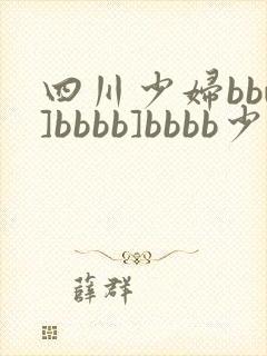 四川少妇bbw]bbbb]bbbb少妇凸