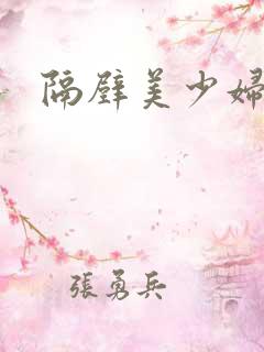 隔壁美少妇小说