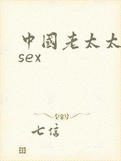 中国老太太hdsex