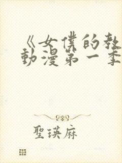 《女仆的教育》动漫第一季在线观看