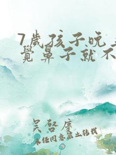7岁孩子晚上睡觉鼻子就不通