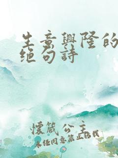 生意兴隆的七言绝句诗