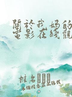 关于我妈的一切电影在线观看免费完整版