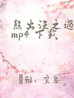 熊出没之过年 mp4 下载
