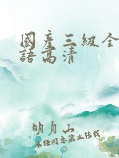 国产三级全集国语高清