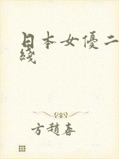 日本女优二区在线