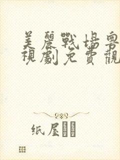 美丽战场粤语电视剧免费观看全集高清