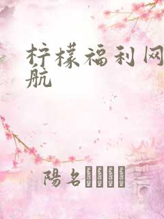 柠檬福利网址导航