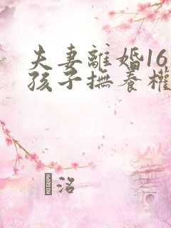 夫妻离婚16岁孩子抚养权怎么判定