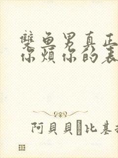 双鱼男真正反感你烦你的表现