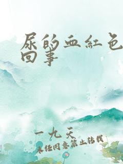 尿的血红色怎么回事 尿的血红色怎么回事
