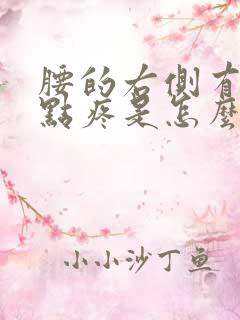 腰的右侧有一个点疼是怎么回事女性