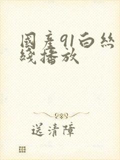 国产91白丝在线播放