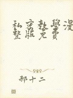 私密教学漫画完整版免费