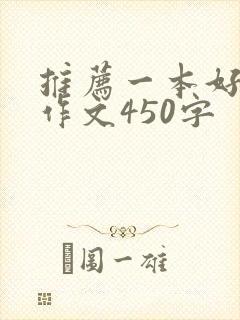 推荐一本好书的作文450字